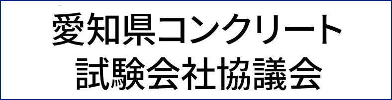 愛知県コンクリート試験会社協議会